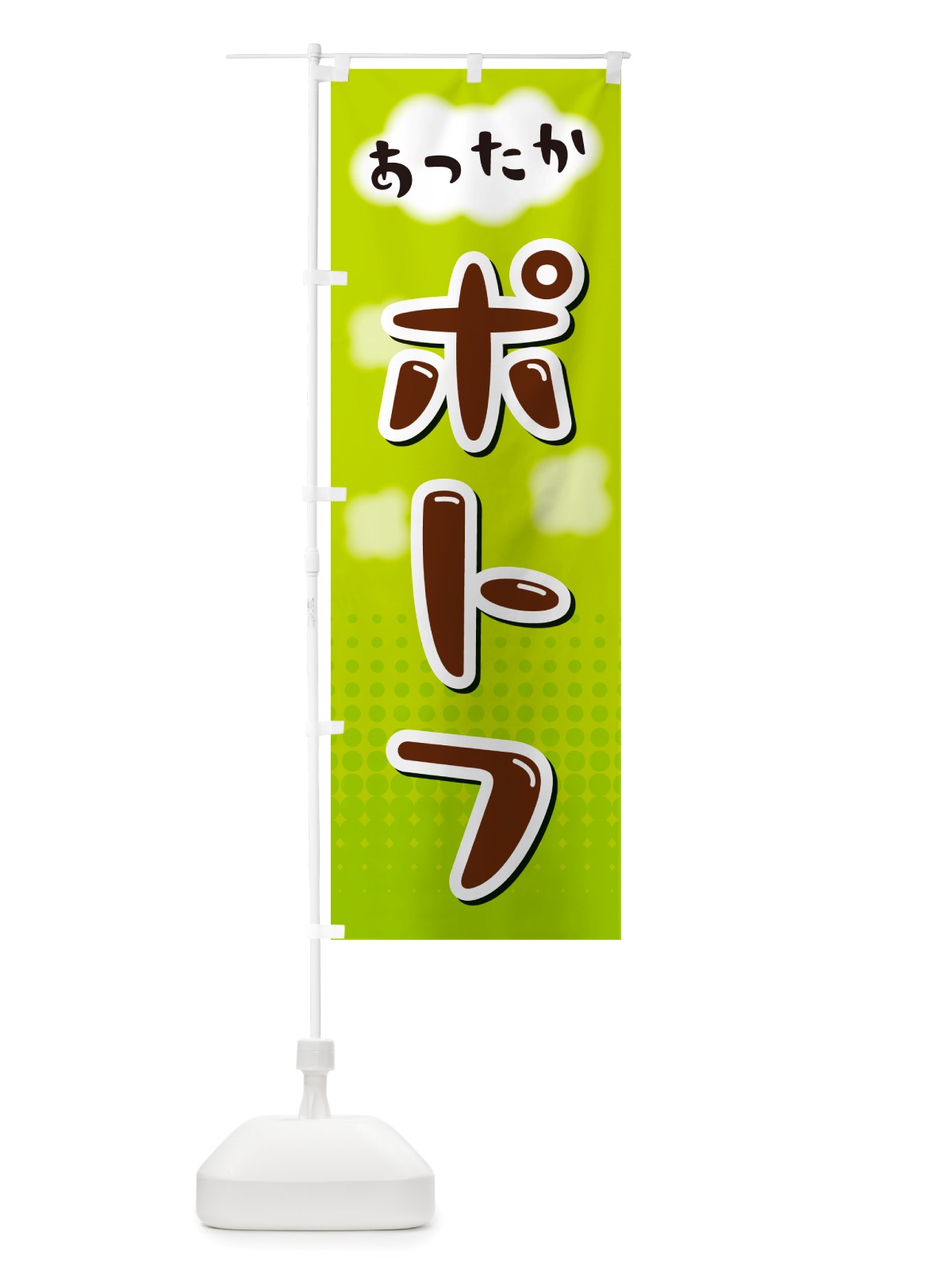 のぼり ポトフ のぼり旗 NRX5(デザイン【B】)