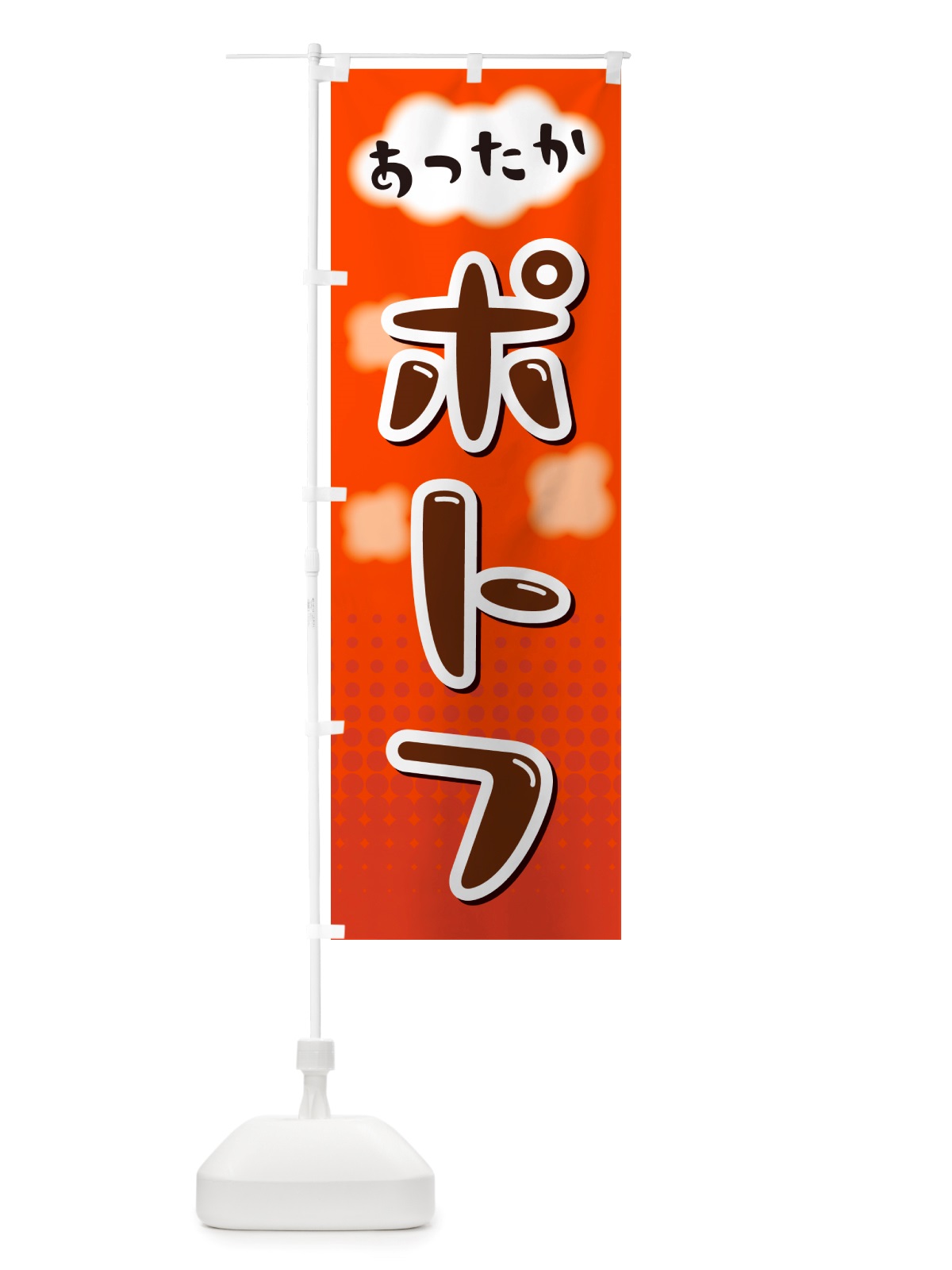 のぼり ポトフ のぼり旗 NRX5(デザイン【C】)