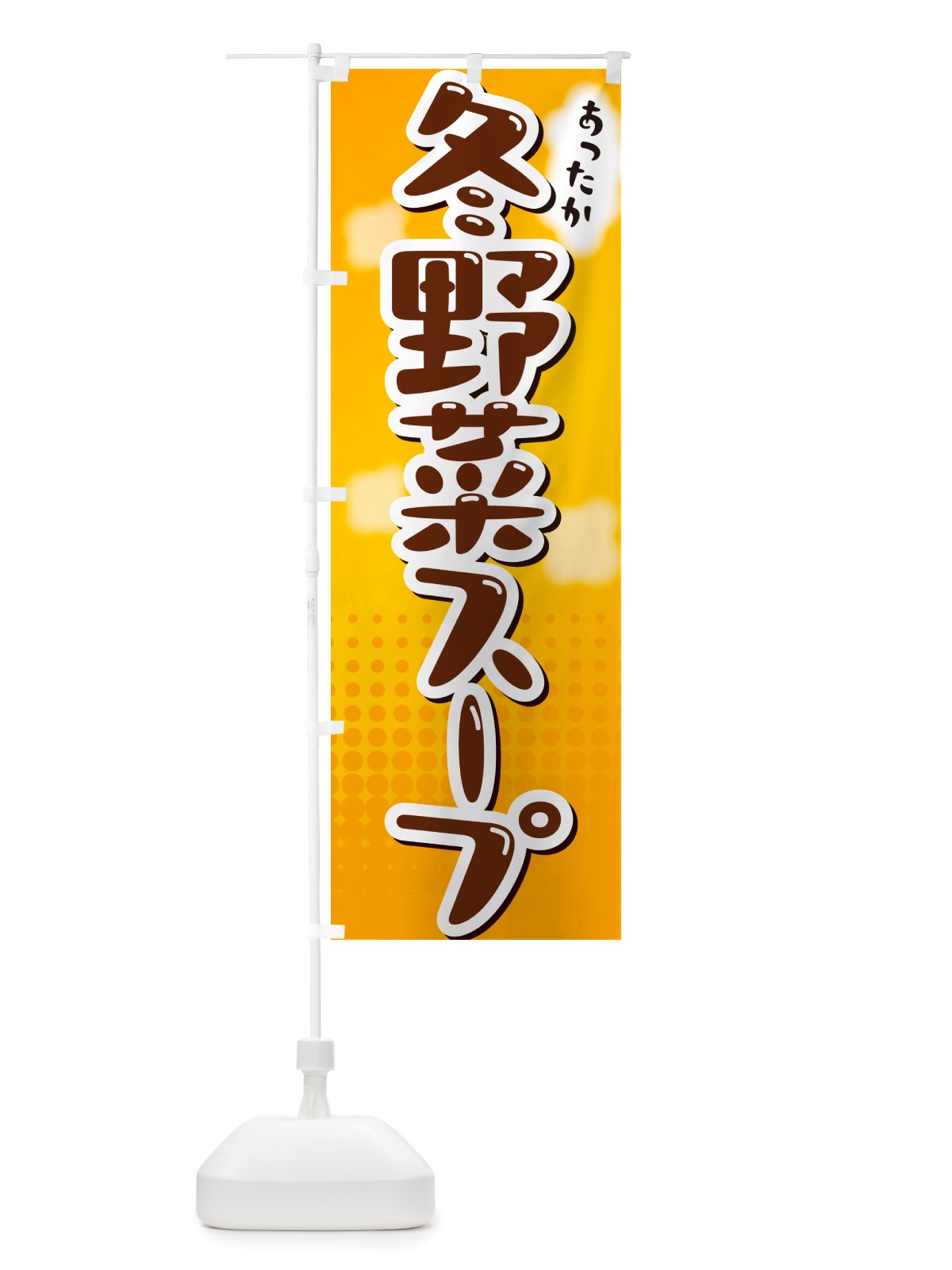 のぼり 冬野菜スープ のぼり旗 NRX6(デザイン【A】)