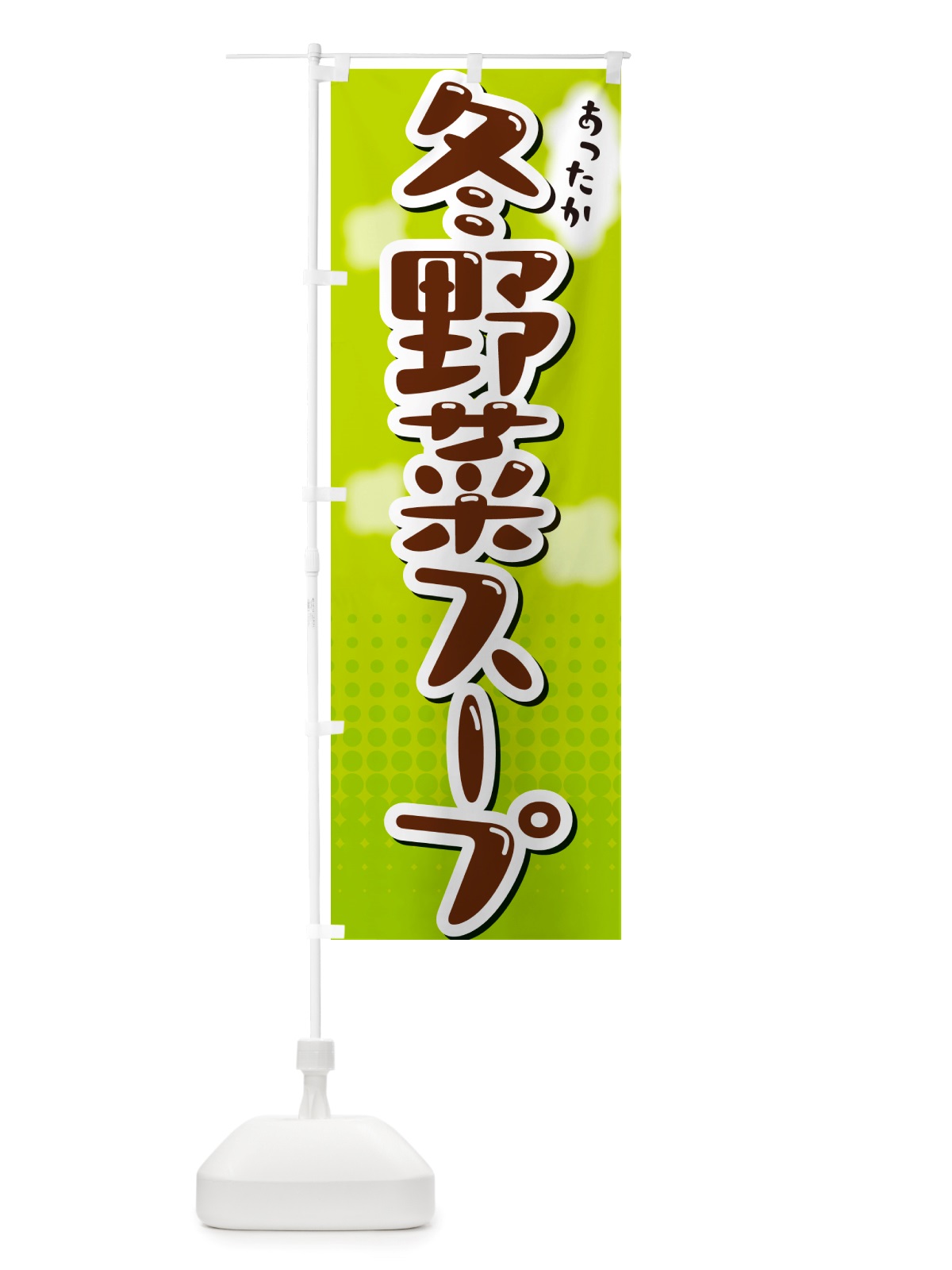 のぼり 冬野菜スープ のぼり旗 NRX6(デザイン【B】)