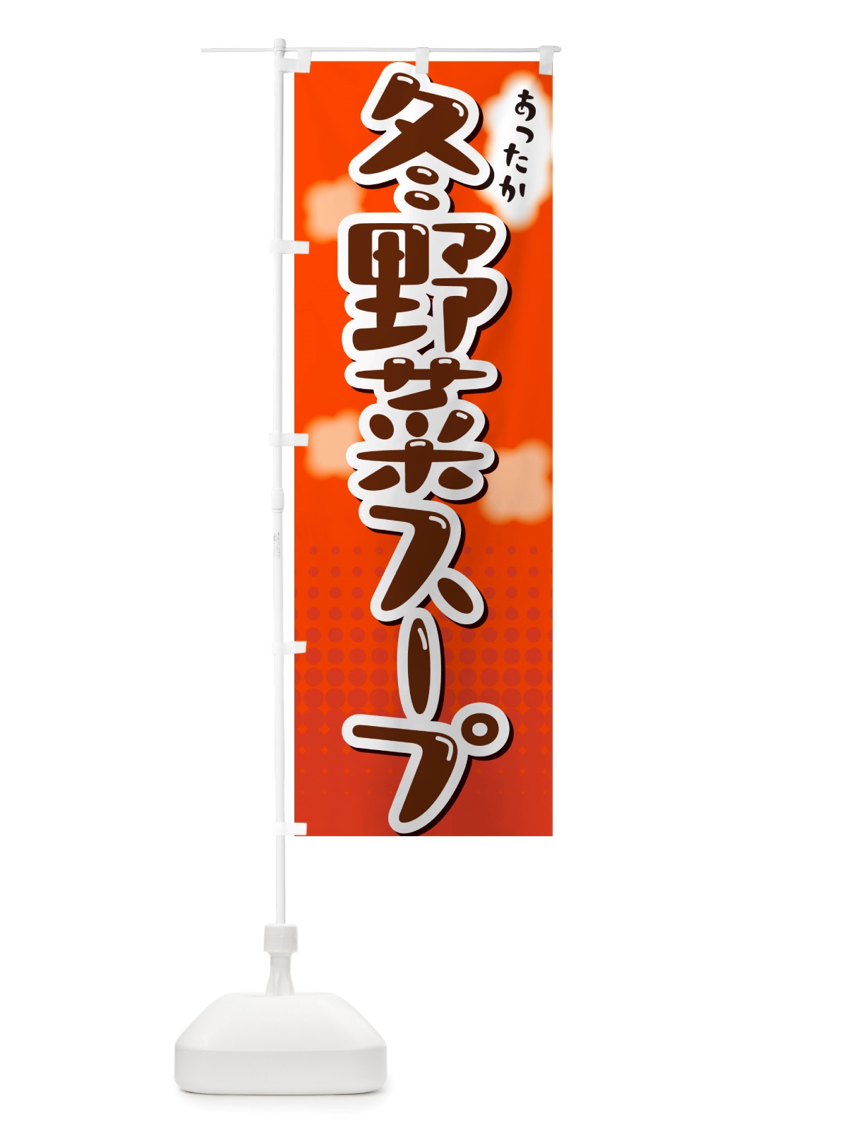 のぼり 冬野菜スープ のぼり旗 NRX6(デザイン【C】)