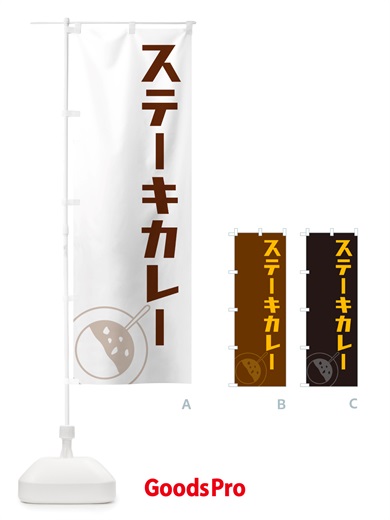 のぼり ステーキカレー・カレーライス のぼり旗 NRX7