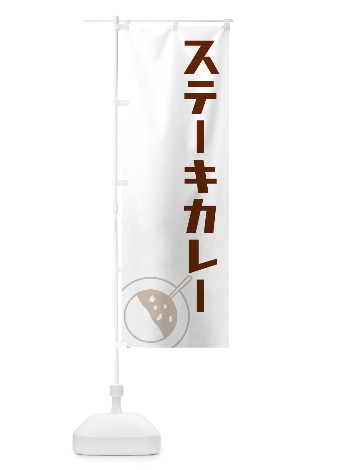 のぼり ステーキカレー・カレーライス のぼり旗 NRX7(デザイン【A】)