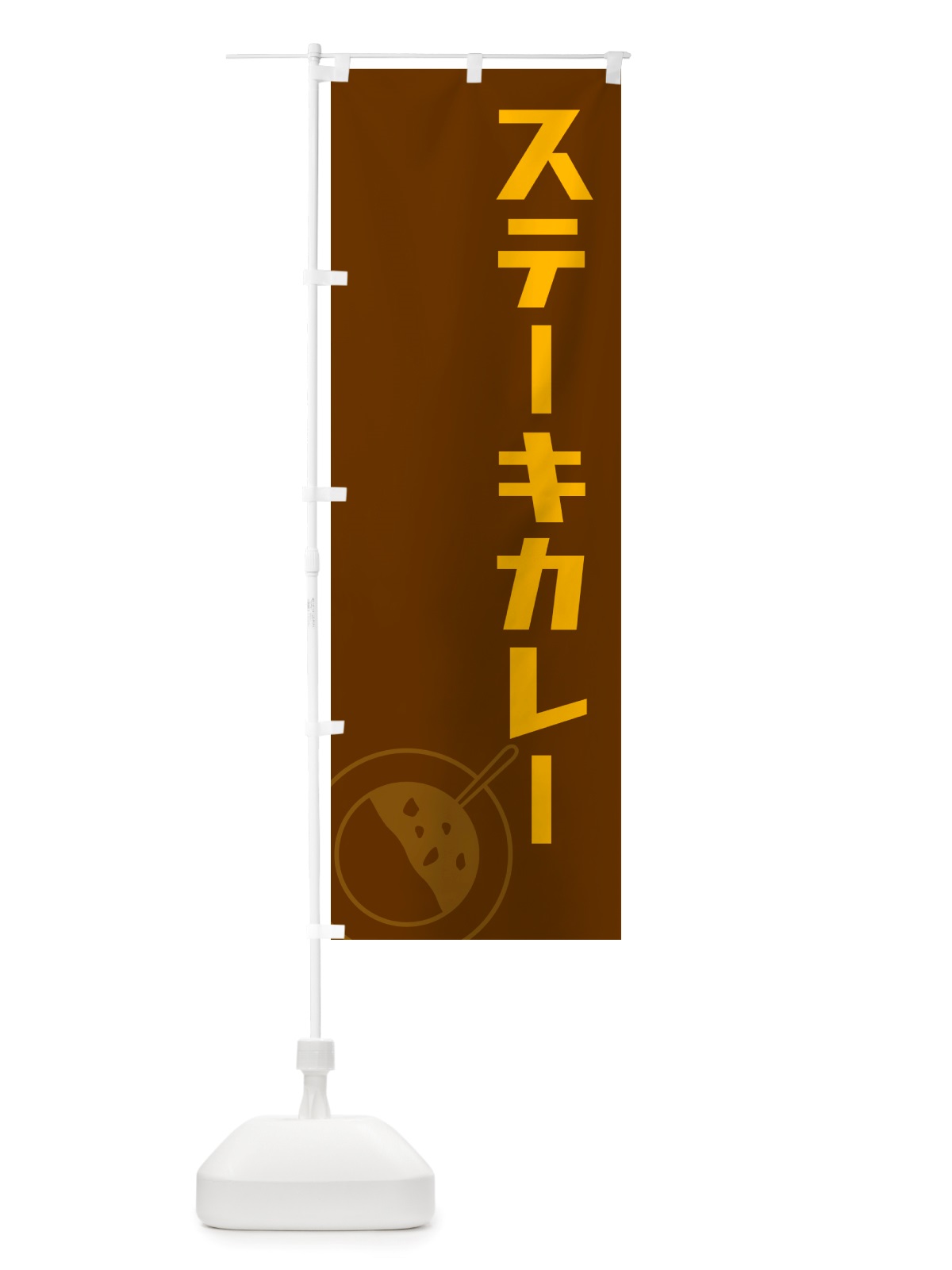 のぼり ステーキカレー・カレーライス のぼり旗 NRX7(デザイン【B】)
