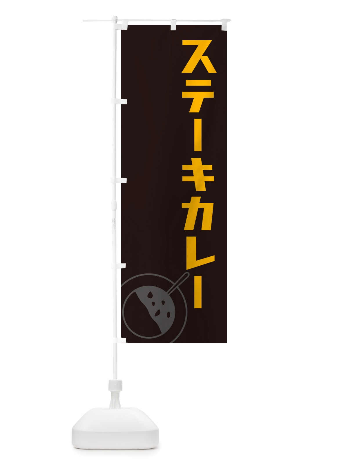 のぼり ステーキカレー・カレーライス のぼり旗 NRX7(デザイン【C】)