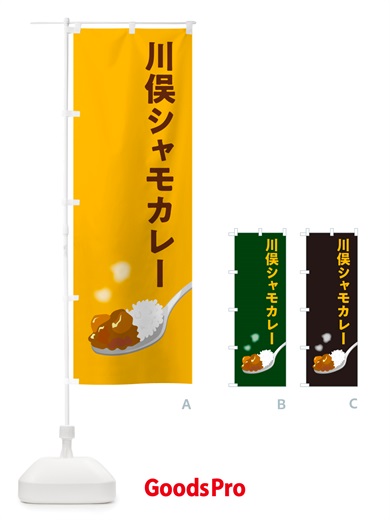 のぼり 川俣シャモカレー・川俣軍鶏カレー のぼり旗 NRX8