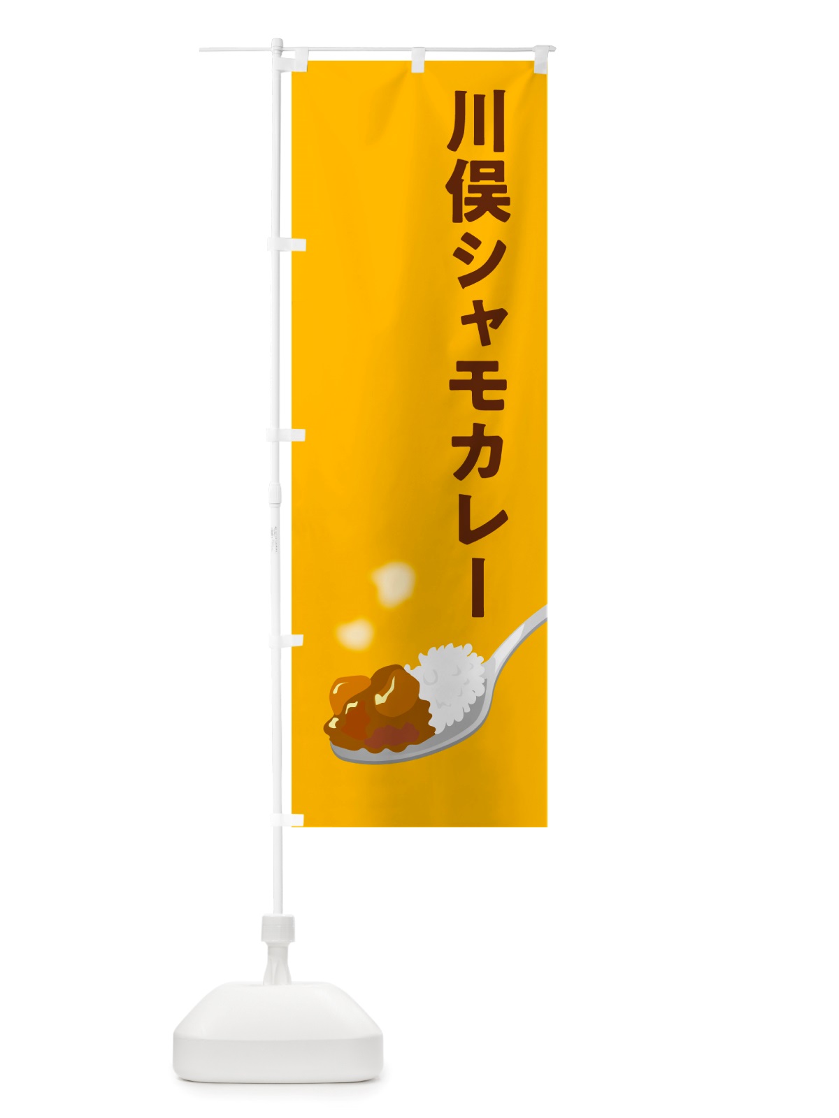 のぼり 川俣シャモカレー・川俣軍鶏カレー のぼり旗 NRX8(デザイン【A】)