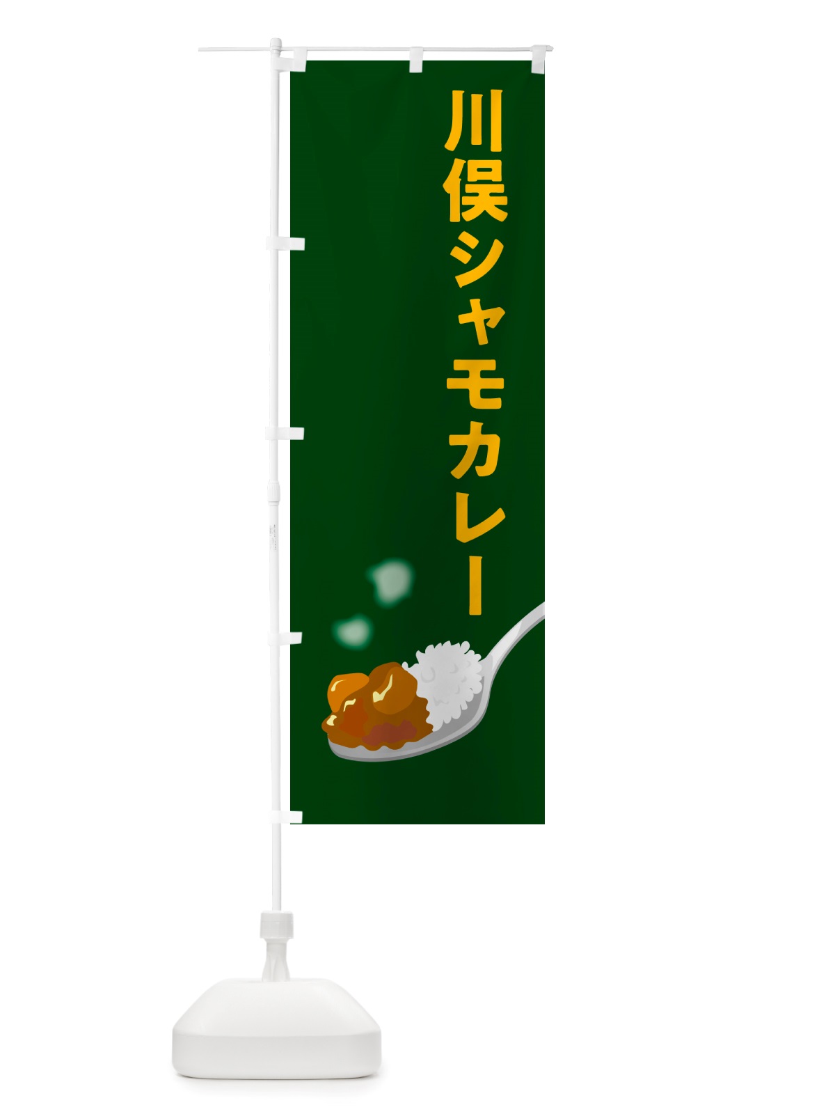 のぼり 川俣シャモカレー・川俣軍鶏カレー のぼり旗 NRX8(デザイン【B】)