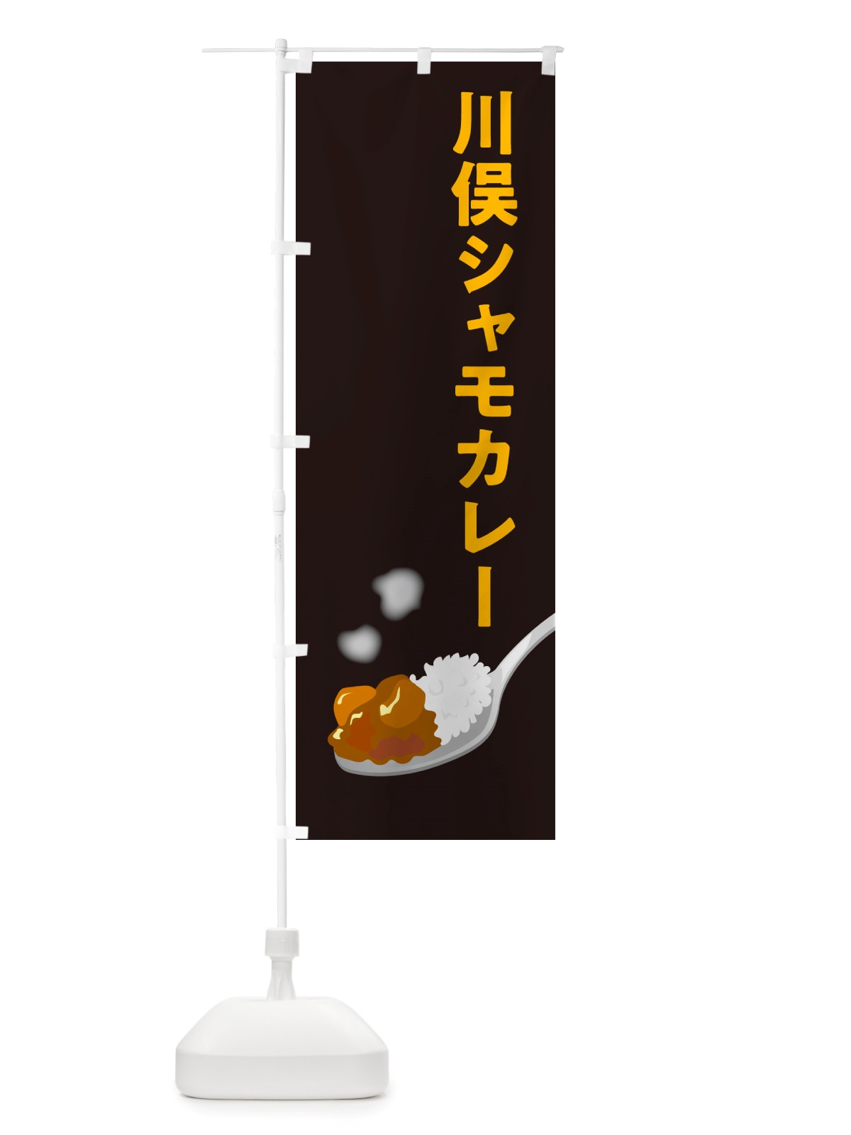 のぼり 川俣シャモカレー・川俣軍鶏カレー のぼり旗 NRX8(デザイン【C】)
