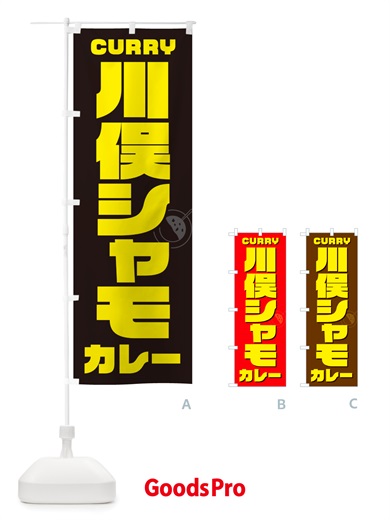 のぼり 川俣シャモカレー・川俣軍鶏カレー のぼり旗 NRX9