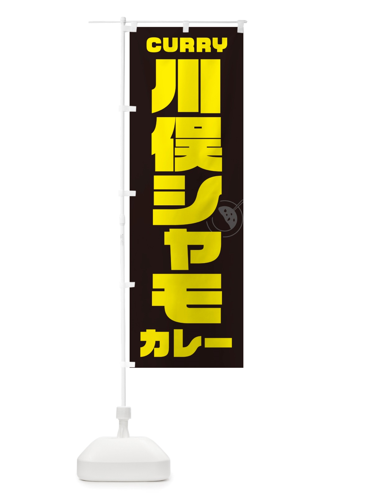 のぼり 川俣シャモカレー・川俣軍鶏カレー のぼり旗 NRX9(デザイン【A】)