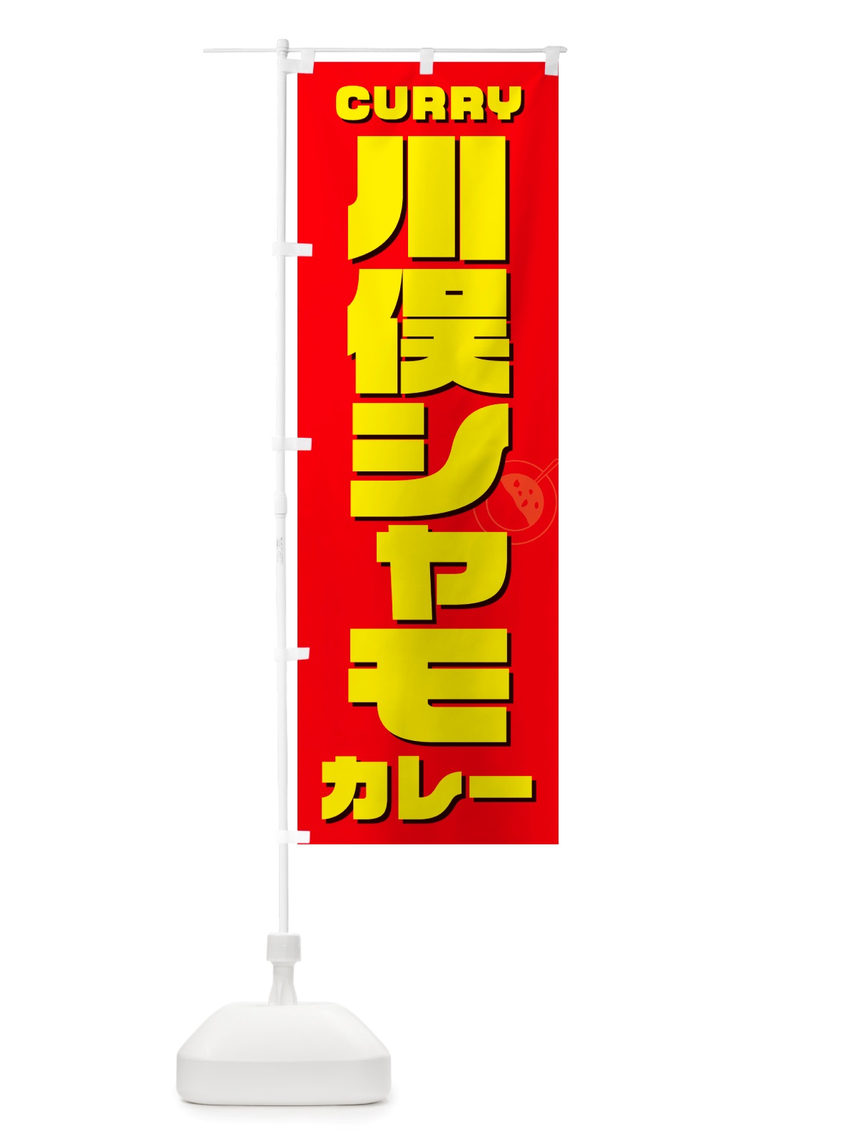 のぼり 川俣シャモカレー・川俣軍鶏カレー のぼり旗 NRX9(デザイン【B】)