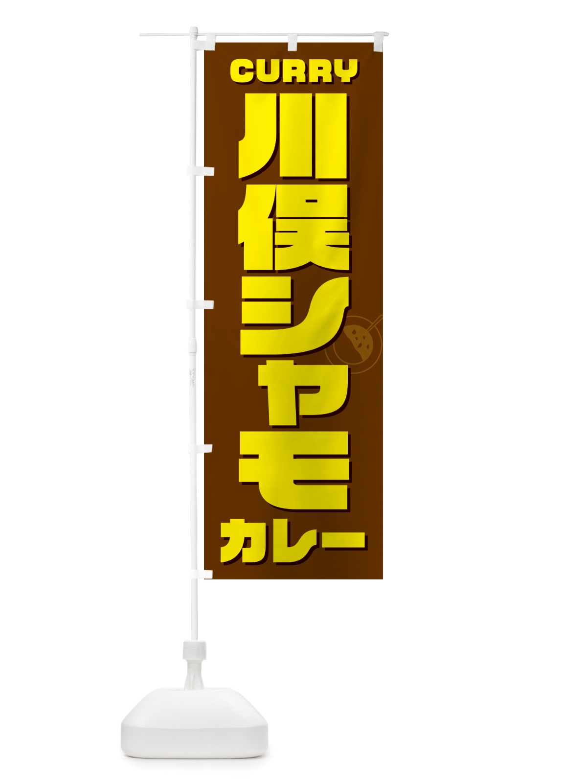 のぼり 川俣シャモカレー・川俣軍鶏カレー のぼり旗 NRX9(デザイン【C】)