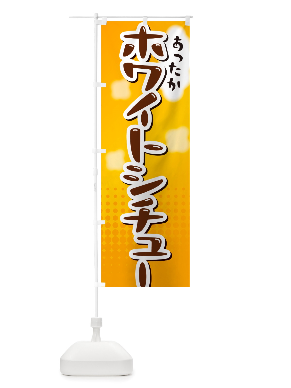 のぼり ホワイトシチュー のぼり旗 NRXA(デザイン【A】)