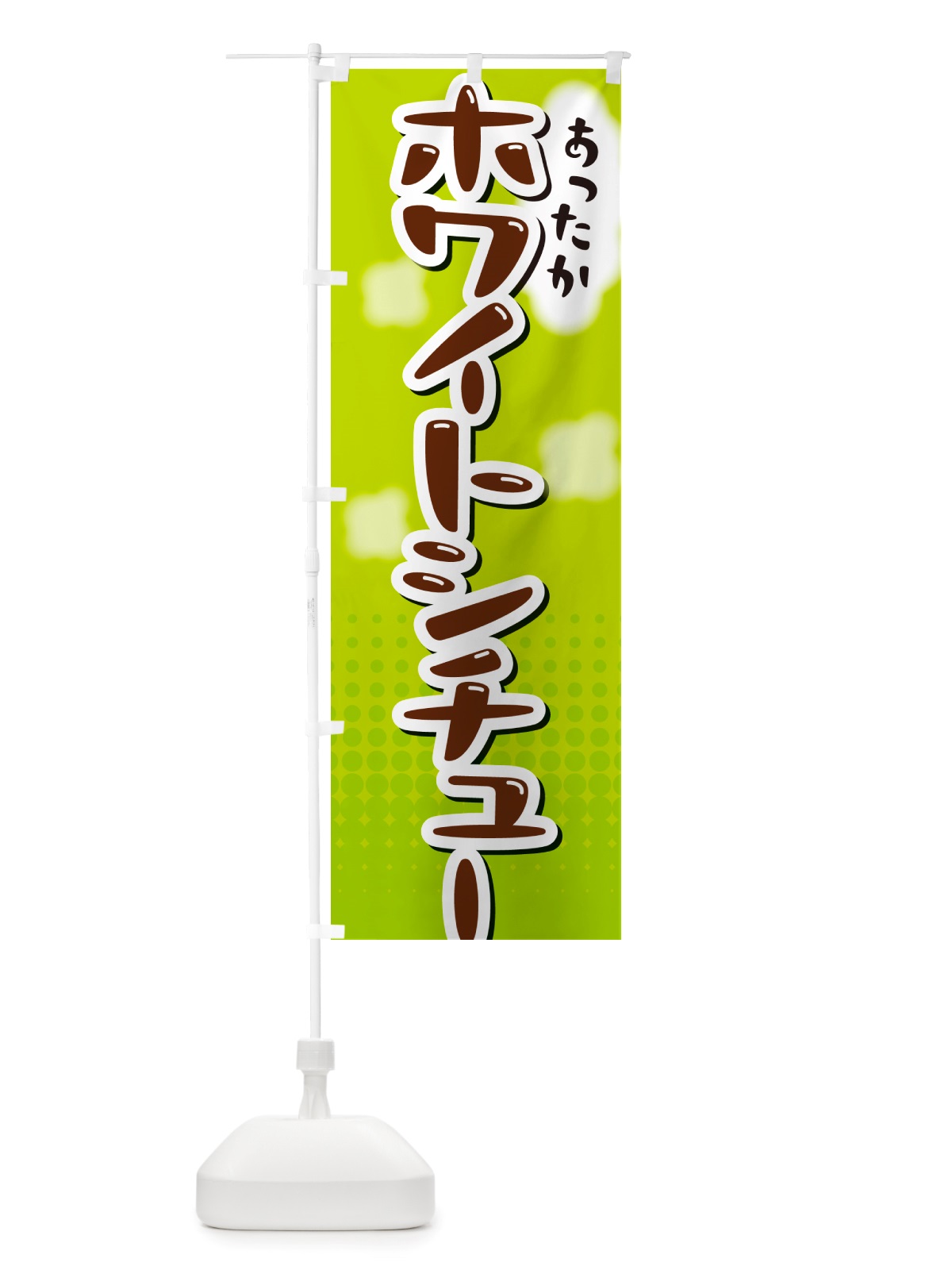 のぼり ホワイトシチュー のぼり旗 NRXA(デザイン【B】)