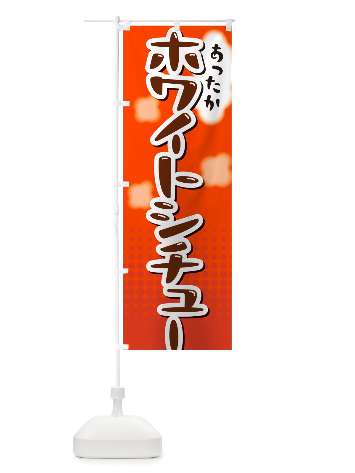 のぼり ホワイトシチュー のぼり旗 NRXA(デザイン【C】)