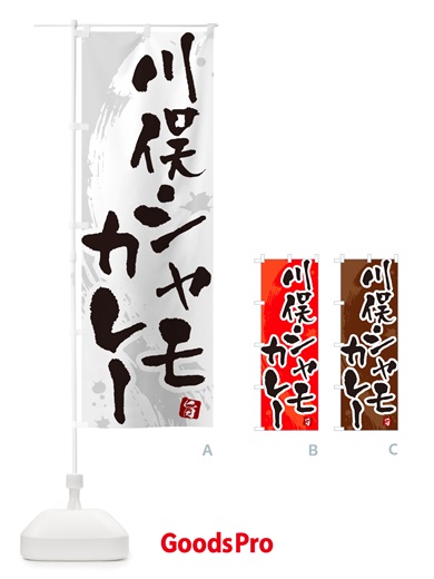 のぼり 川俣シャモカレー・川俣軍鶏カレー のぼり旗 NRXC