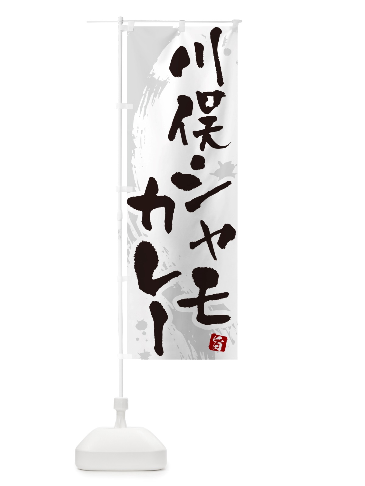 のぼり 川俣シャモカレー・川俣軍鶏カレー のぼり旗 NRXC(デザイン【A】)