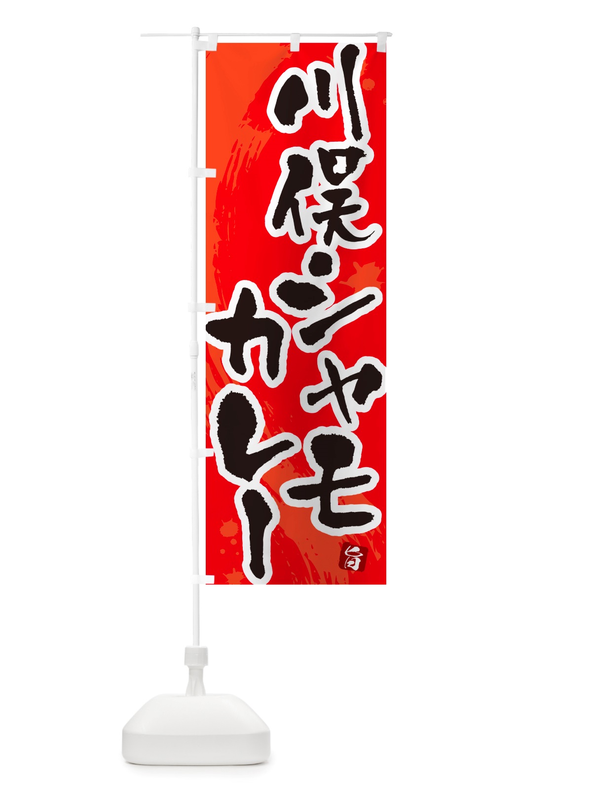 のぼり 川俣シャモカレー・川俣軍鶏カレー のぼり旗 NRXC(デザイン【B】)