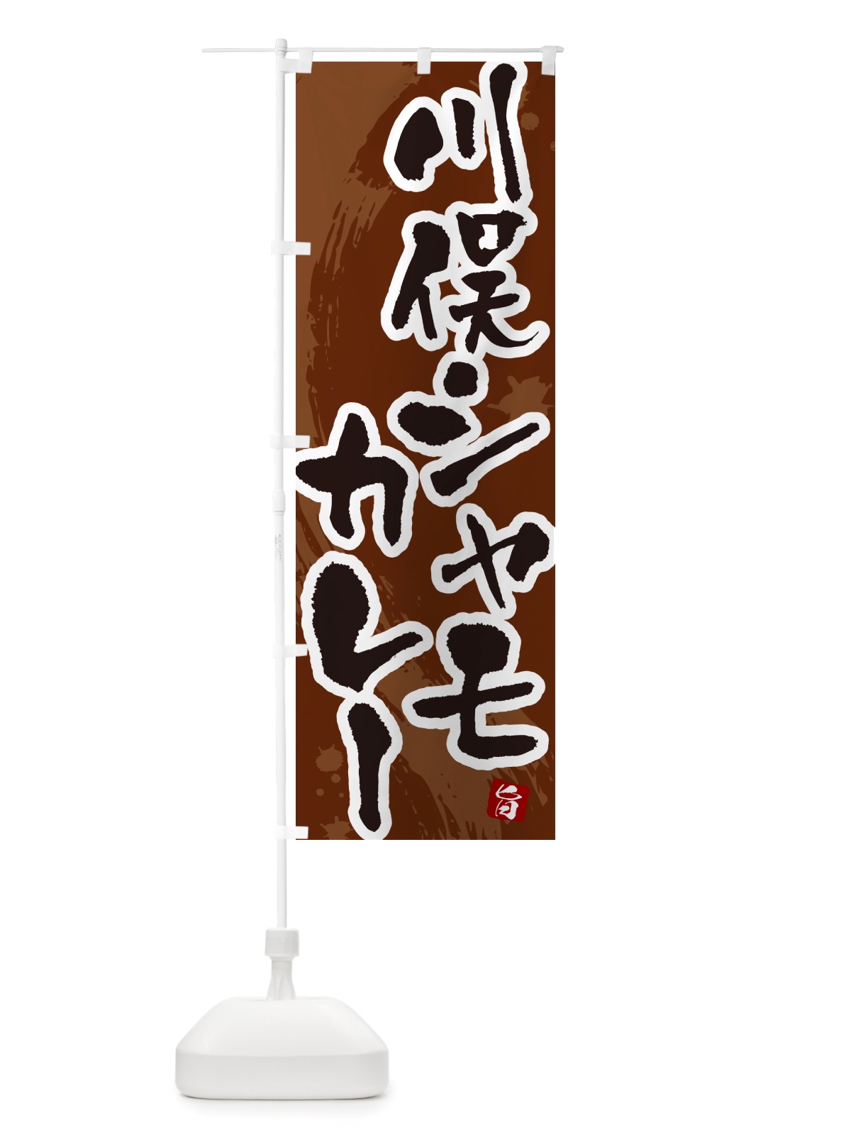 のぼり 川俣シャモカレー・川俣軍鶏カレー のぼり旗 NRXC(デザイン【C】)