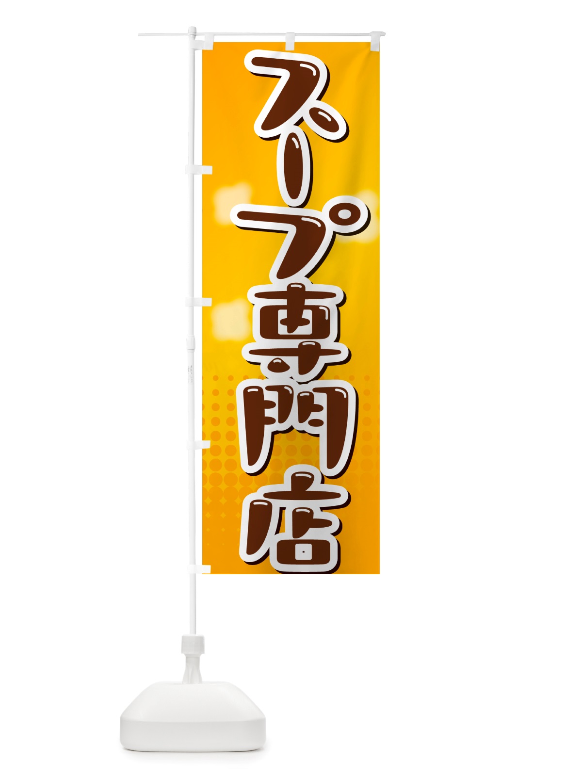 のぼり スープ専門店 のぼり旗 NRXE(デザイン【A】)