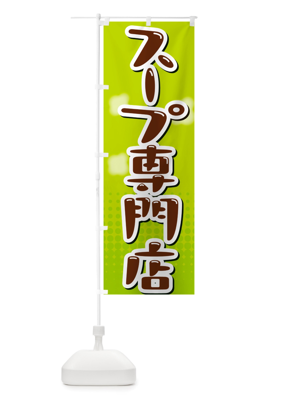 のぼり スープ専門店 のぼり旗 NRXE(デザイン【B】)