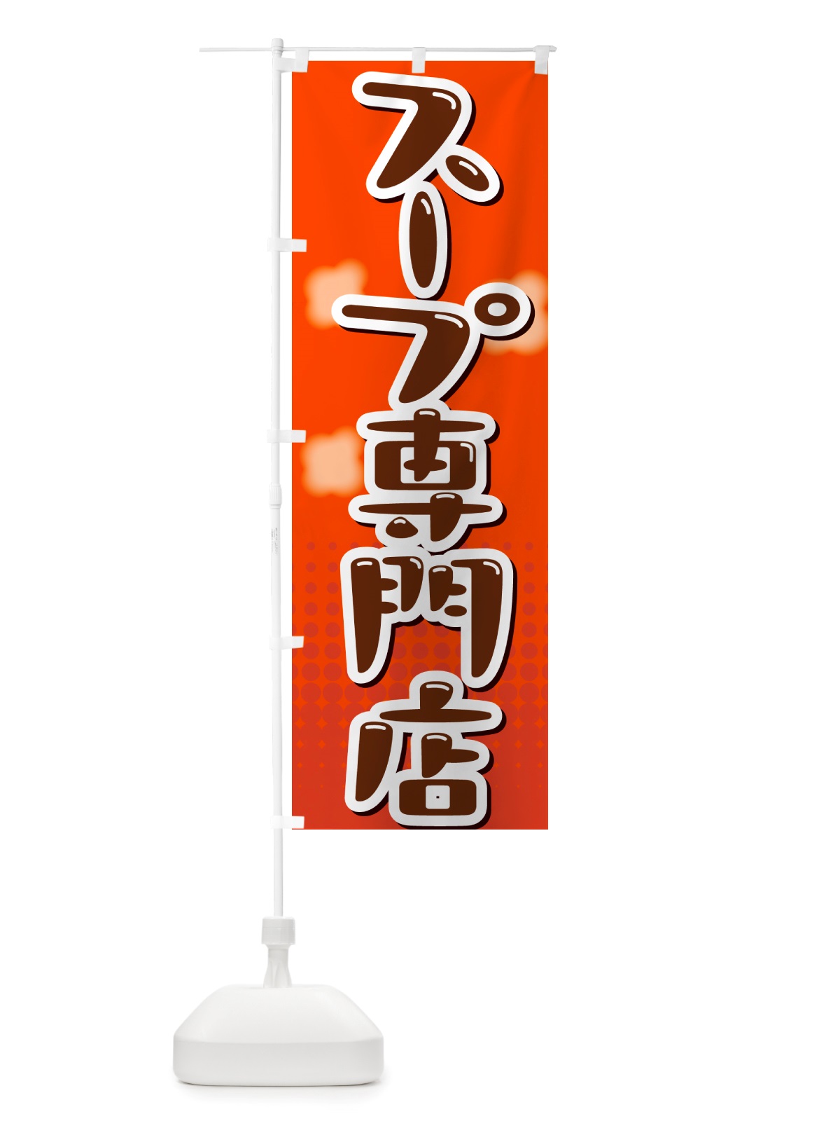 のぼり スープ専門店 のぼり旗 NRXE(デザイン【C】)