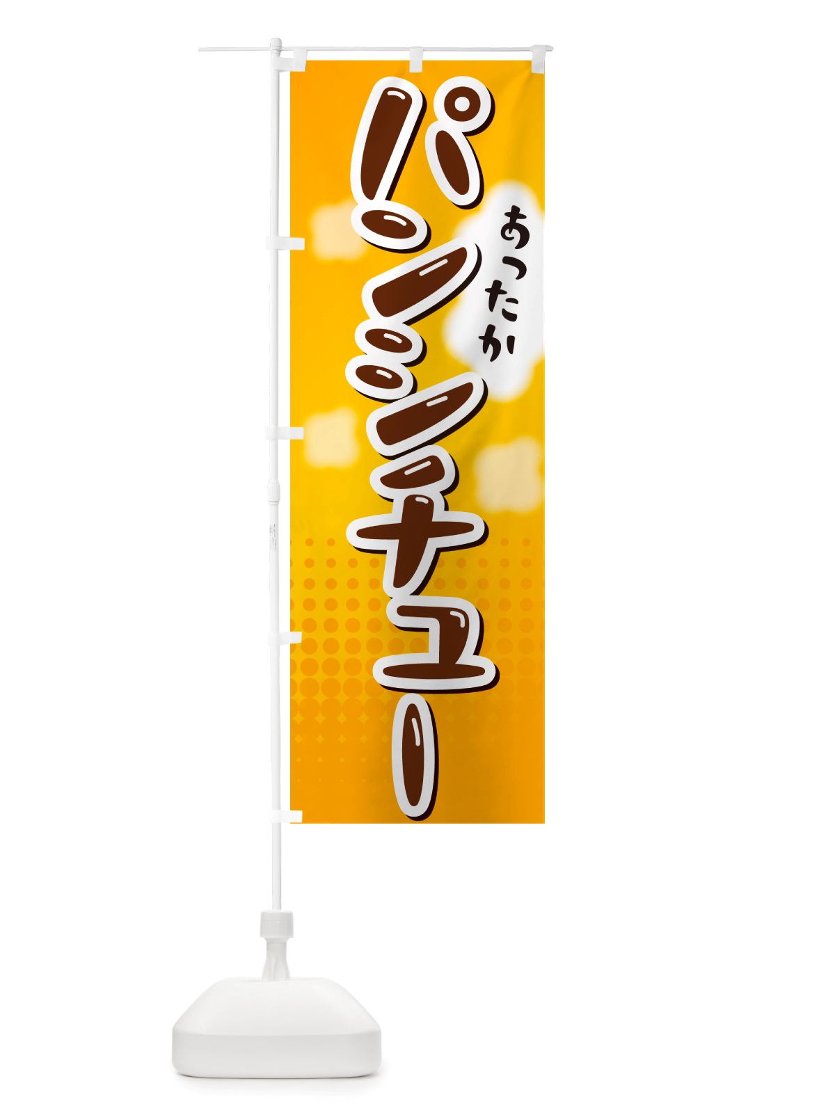 のぼり パンシチュー のぼり旗 NRXF(デザイン【A】)