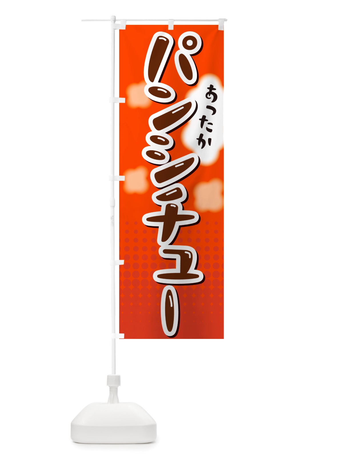 のぼり パンシチュー のぼり旗 NRXF(デザイン【C】)