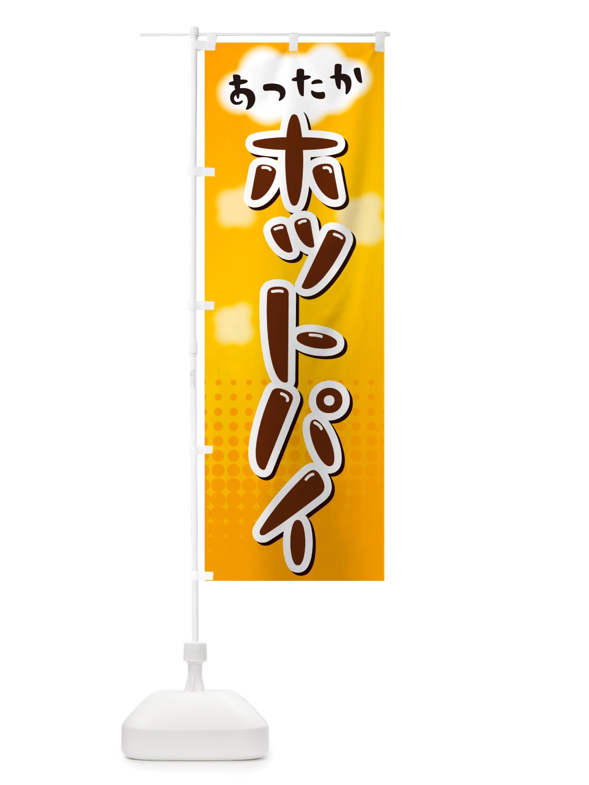 のぼり ホットパイ のぼり旗 NRXG(デザイン【A】)