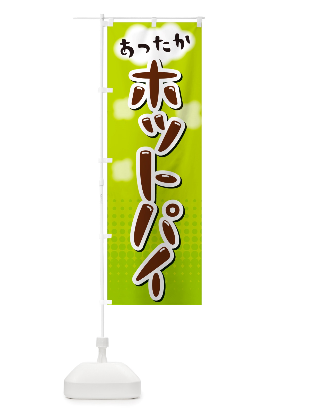 のぼり ホットパイ のぼり旗 NRXG(デザイン【B】)