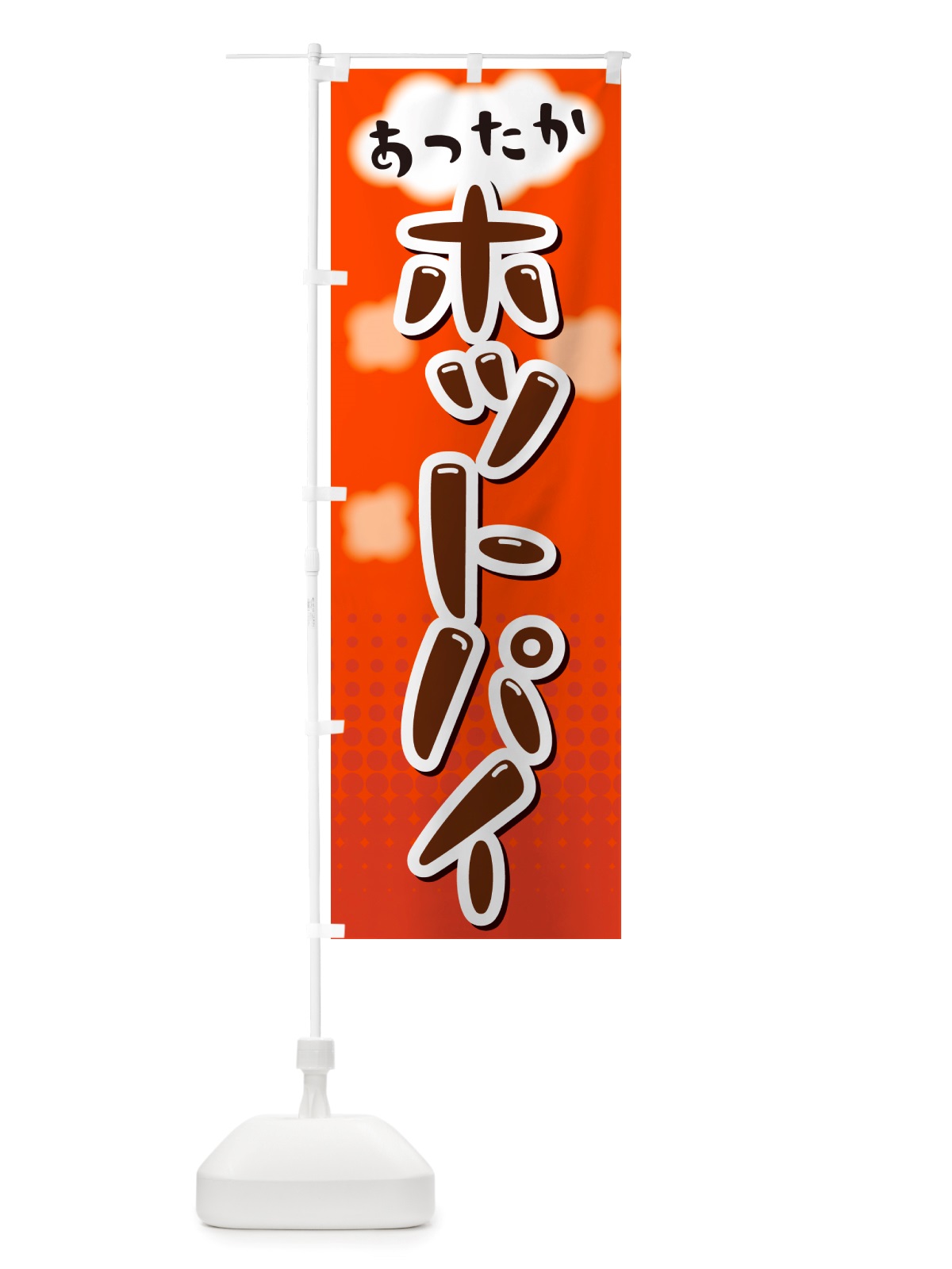 のぼり ホットパイ のぼり旗 NRXG(デザイン【C】)