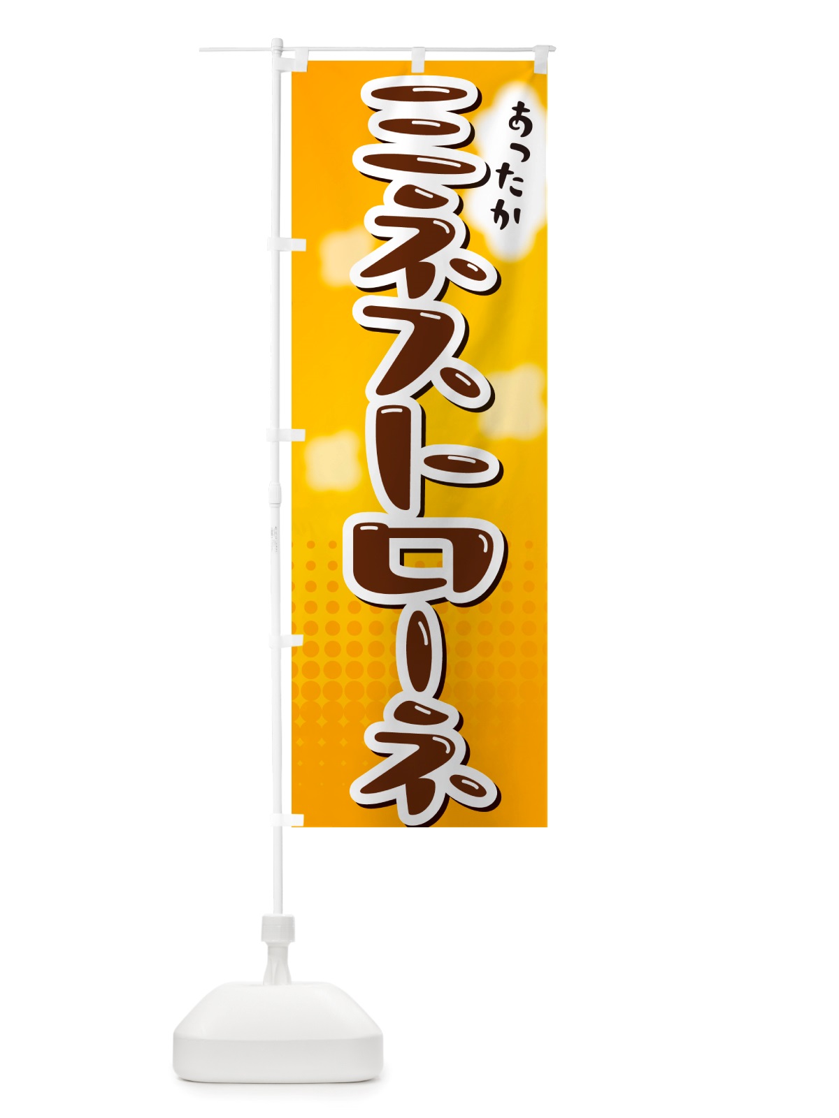 のぼり ミネストローネ のぼり旗 NRXH(デザイン【A】)