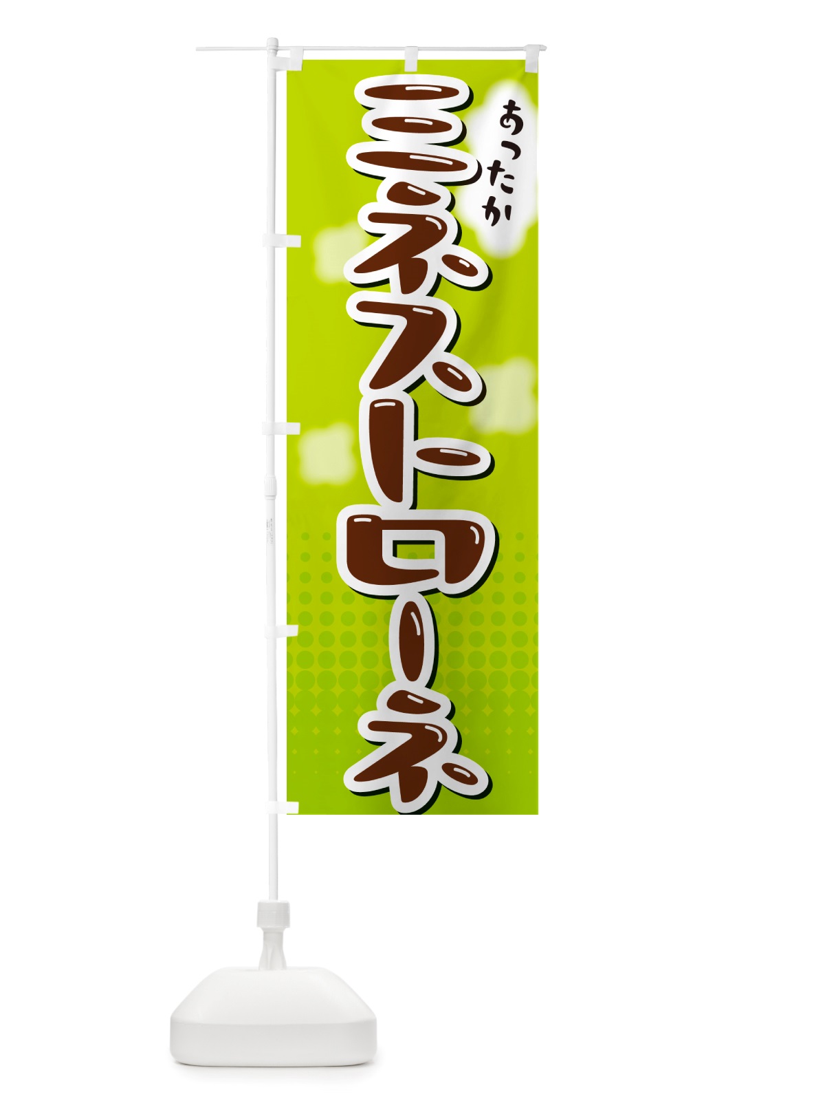 のぼり ミネストローネ のぼり旗 NRXH(デザイン【B】)