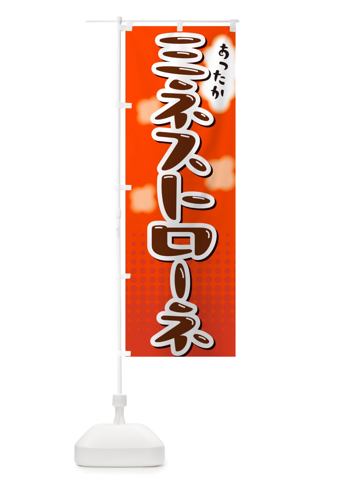 のぼり ミネストローネ のぼり旗 NRXH(デザイン【C】)