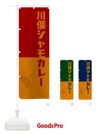のぼり 川俣シャモカレー・川俣軍鶏カレー のぼり旗 NRXJ
