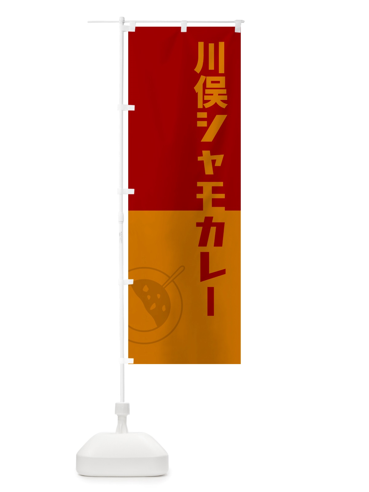 のぼり 川俣シャモカレー・川俣軍鶏カレー のぼり旗 NRXJ(デザイン【A】)