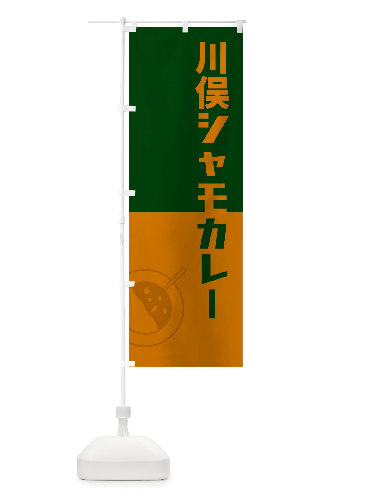 のぼり 川俣シャモカレー・川俣軍鶏カレー のぼり旗 NRXJ(デザイン【B】)