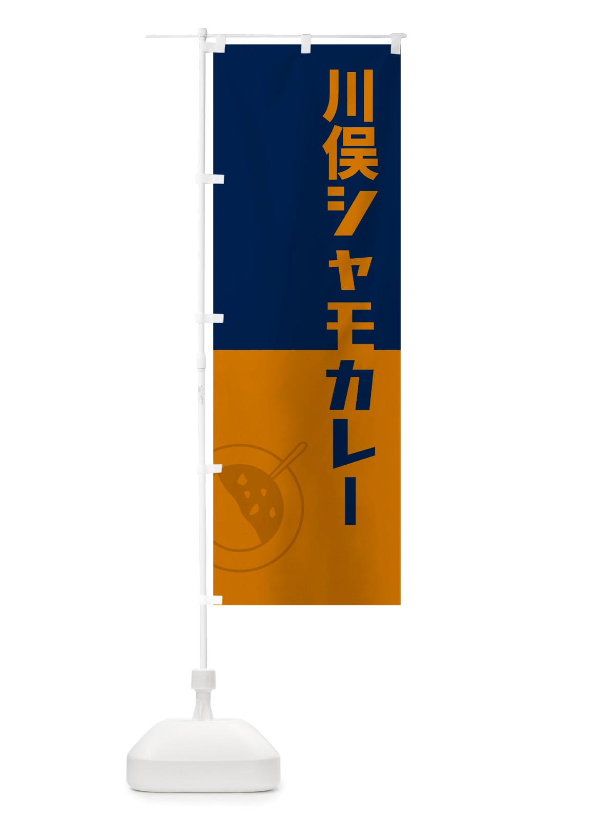 のぼり 川俣シャモカレー・川俣軍鶏カレー のぼり旗 NRXJ(デザイン【C】)