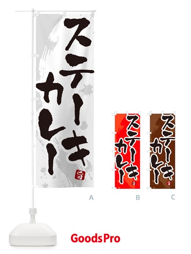 のぼり ステーキカレー・カレーライス のぼり旗 NRXK