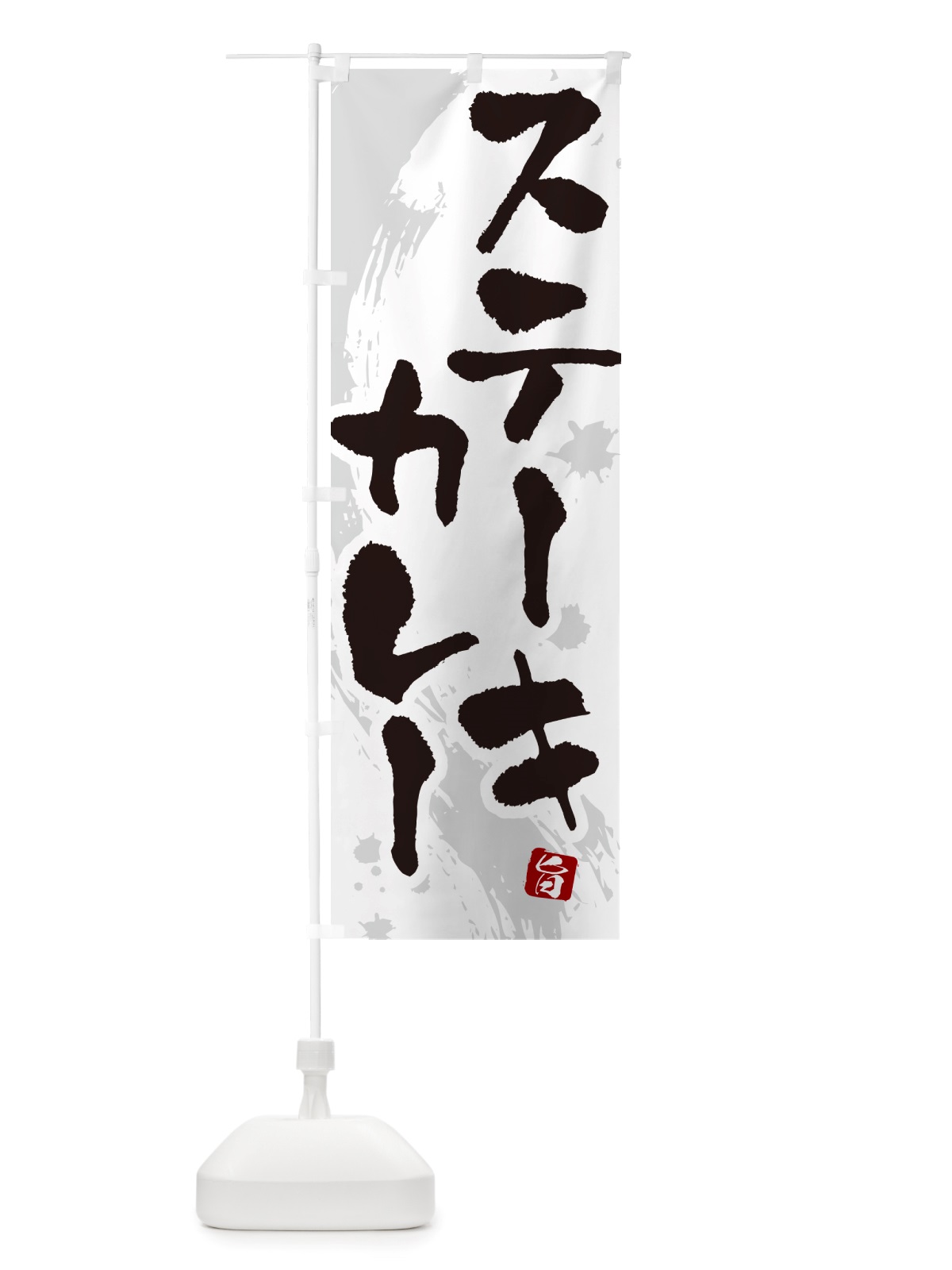 のぼり ステーキカレー・カレーライス のぼり旗 NRXK(デザイン【A】)