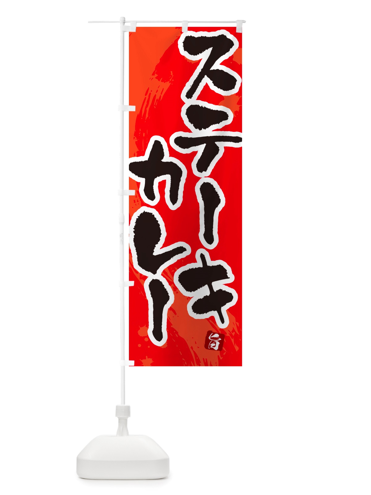 のぼり ステーキカレー・カレーライス のぼり旗 NRXK(デザイン【B】)
