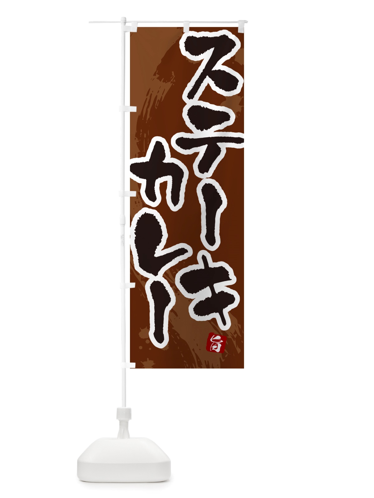 のぼり ステーキカレー・カレーライス のぼり旗 NRXK(デザイン【C】)