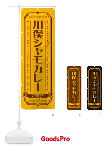 のぼり 川俣シャモカレー・川俣軍鶏カレー のぼり旗 NRXL