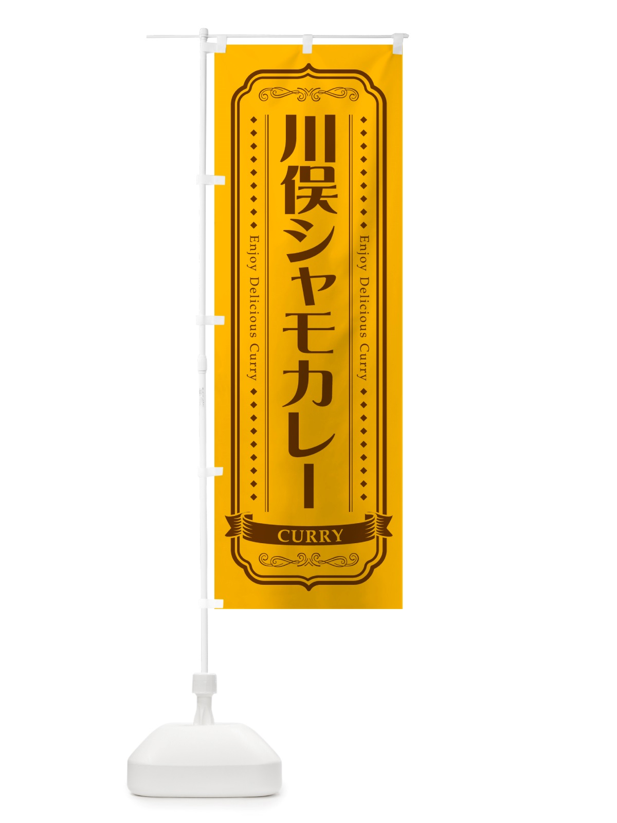 のぼり 川俣シャモカレー・川俣軍鶏カレー のぼり旗 NRXL(デザイン【A】)