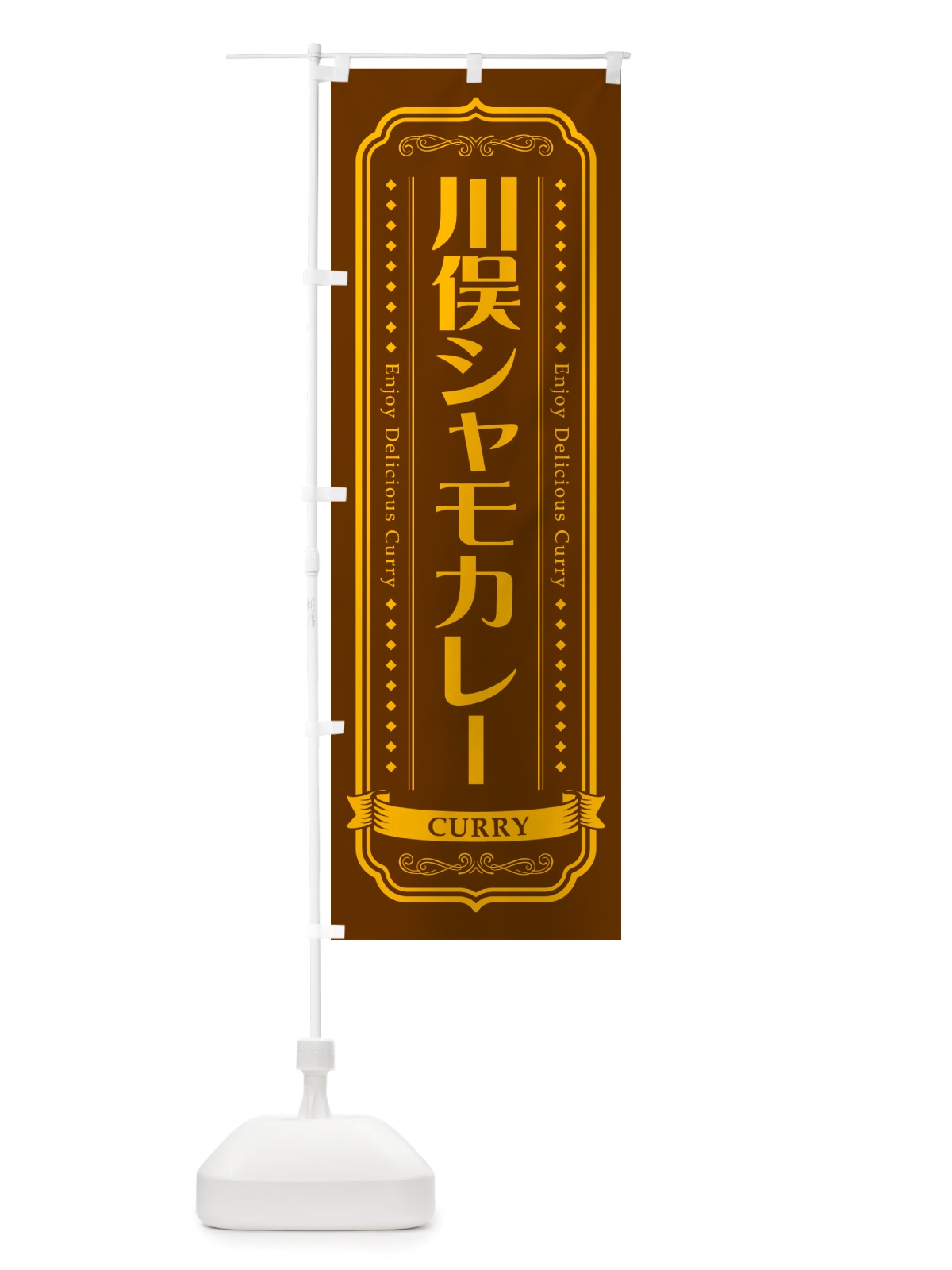 のぼり 川俣シャモカレー・川俣軍鶏カレー のぼり旗 NRXL(デザイン【B】)