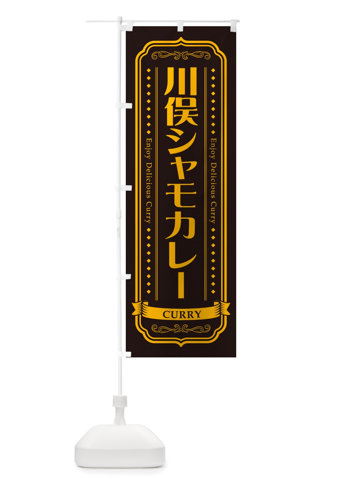 のぼり 川俣シャモカレー・川俣軍鶏カレー のぼり旗 NRXL(デザイン【C】)