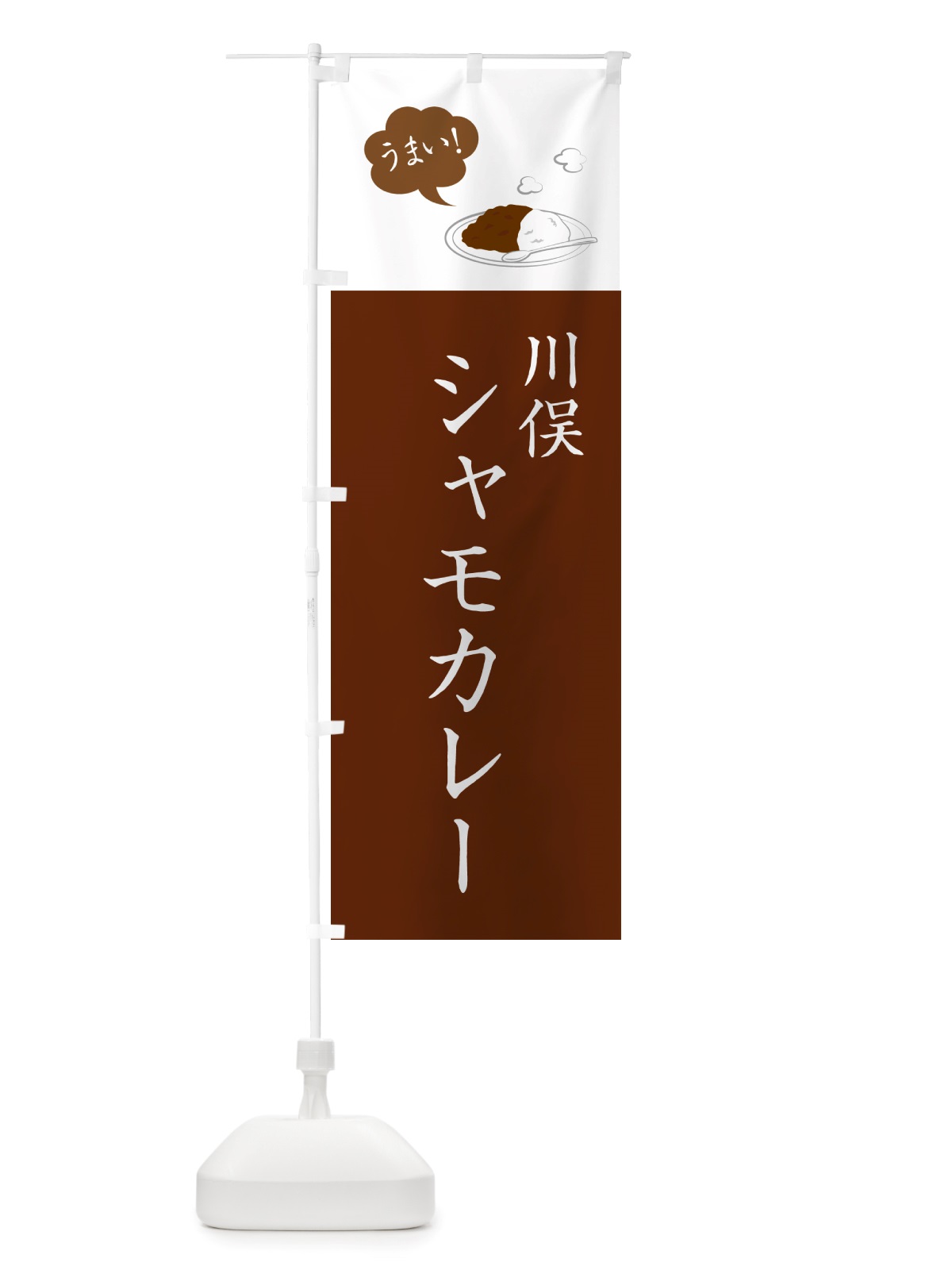 のぼり 川俣シャモカレー・川俣軍鶏カレー のぼり旗 NRXP(デザイン【A】)