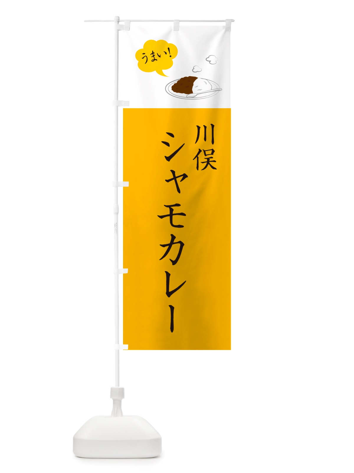 のぼり 川俣シャモカレー・川俣軍鶏カレー のぼり旗 NRXP(デザイン【B】)