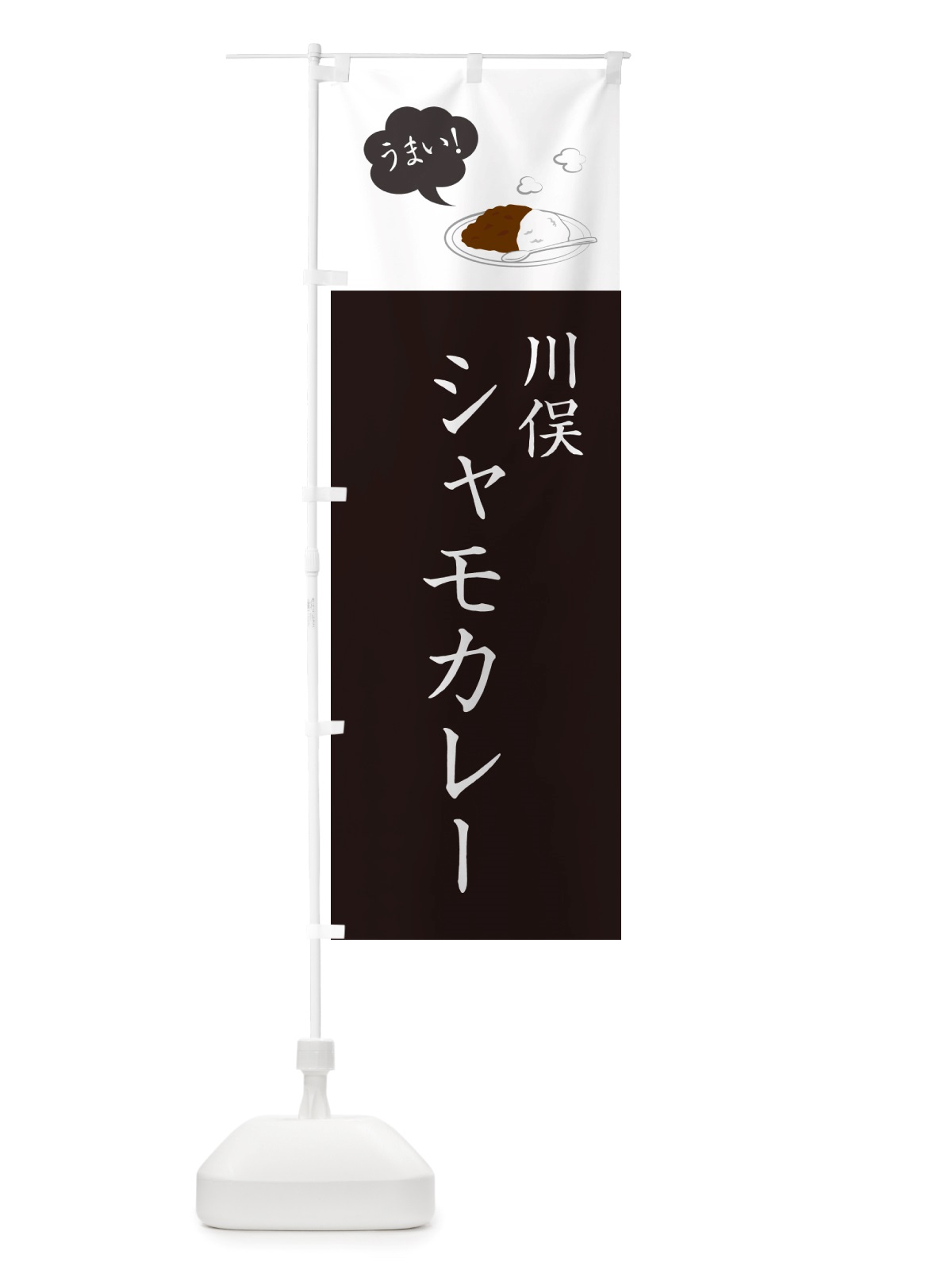 のぼり 川俣シャモカレー・川俣軍鶏カレー のぼり旗 NRXP(デザイン【C】)
